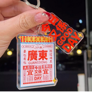 广州特色纪念品广州日历复古钥匙扣